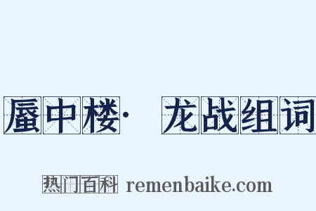 蜃中楼·龙战组词是什么意思的图片